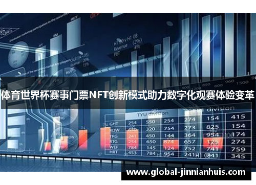 体育世界杯赛事门票NFT创新模式助力数字化观赛体验变革