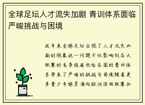 全球足坛人才流失加剧 青训体系面临严峻挑战与困境