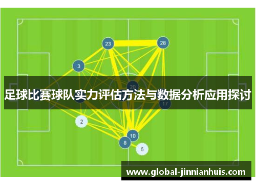 足球比赛球队实力评估方法与数据分析应用探讨