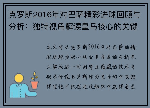 克罗斯2016年对巴萨精彩进球回顾与分析：独特视角解读皇马核心的关键时刻