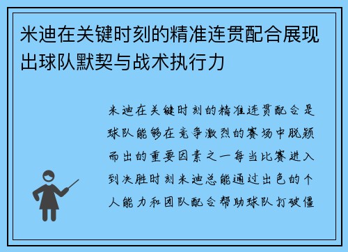 米迪在关键时刻的精准连贯配合展现出球队默契与战术执行力