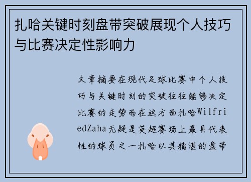 扎哈关键时刻盘带突破展现个人技巧与比赛决定性影响力