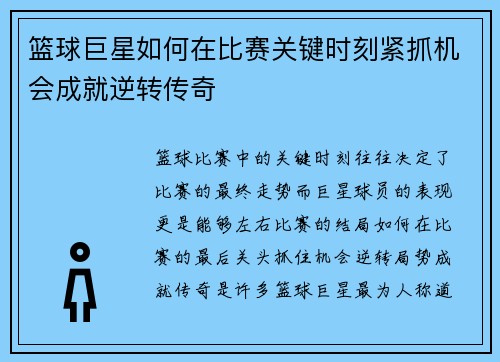 篮球巨星如何在比赛关键时刻紧抓机会成就逆转传奇