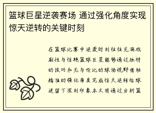 篮球巨星逆袭赛场 通过强化角度实现惊天逆转的关键时刻