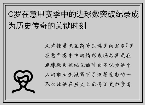 C罗在意甲赛季中的进球数突破纪录成为历史传奇的关键时刻