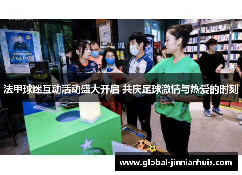 法甲球迷互动活动盛大开启 共庆足球激情与热爱的时刻