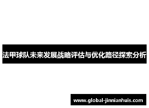 法甲球队未来发展战略评估与优化路径探索分析