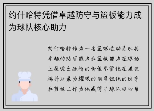 约什哈特凭借卓越防守与篮板能力成为球队核心助力