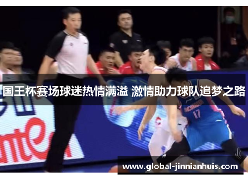 国王杯赛场球迷热情满溢 激情助力球队追梦之路