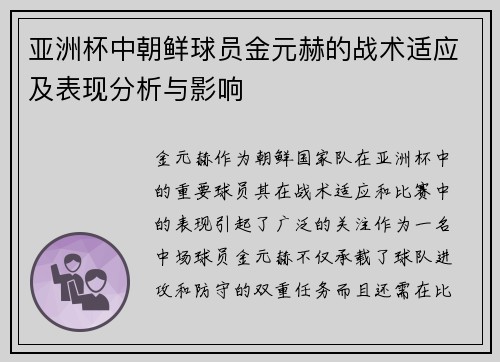 亚洲杯中朝鲜球员金元赫的战术适应及表现分析与影响