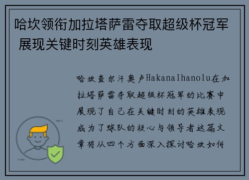 哈坎领衔加拉塔萨雷夺取超级杯冠军 展现关键时刻英雄表现