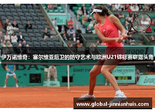 伊万诺维奇：塞尔维亚后卫的防守艺术与欧洲U21锦标赛崭露头角