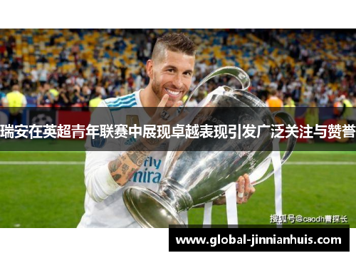 瑞安在英超青年联赛中展现卓越表现引发广泛关注与赞誉
