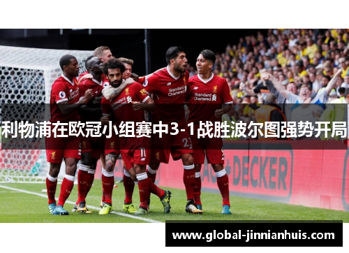 利物浦在欧冠小组赛中3-1战胜波尔图强势开局