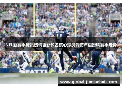 NFL新赛季球员伤情更新多名核心球员受伤严重影响赛季走势