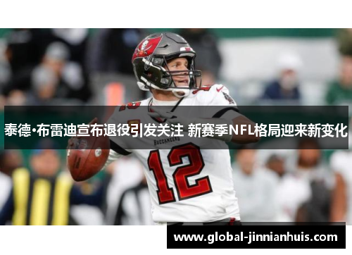 泰德·布雷迪宣布退役引发关注 新赛季NFL格局迎来新变化
