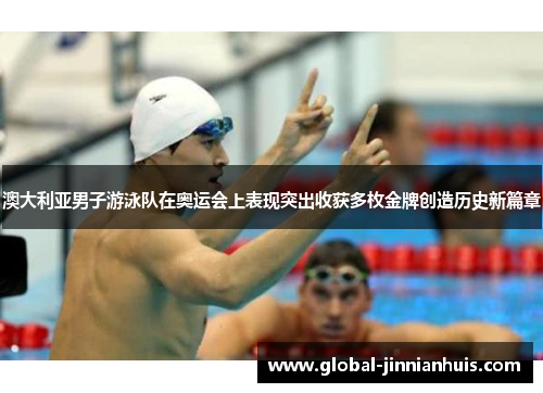 澳大利亚男子游泳队在奥运会上表现突出收获多枚金牌创造历史新篇章
