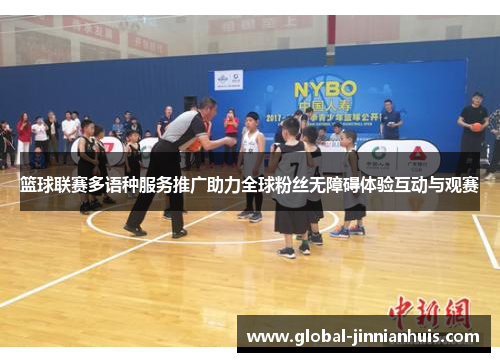篮球联赛多语种服务推广助力全球粉丝无障碍体验互动与观赛