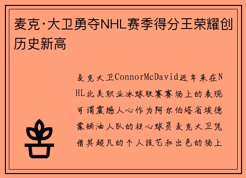 麦克·大卫勇夺NHL赛季得分王荣耀创历史新高