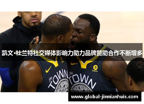 凯文·杜兰特社交媒体影响力助力品牌赞助合作不断增多