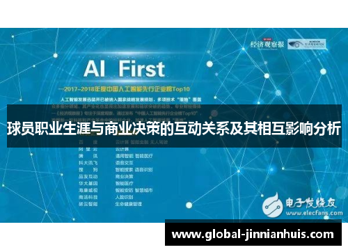 球员职业生涯与商业决策的互动关系及其相互影响分析