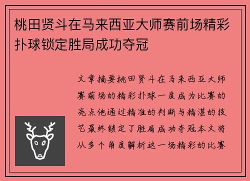 桃田贤斗在马来西亚大师赛前场精彩扑球锁定胜局成功夺冠