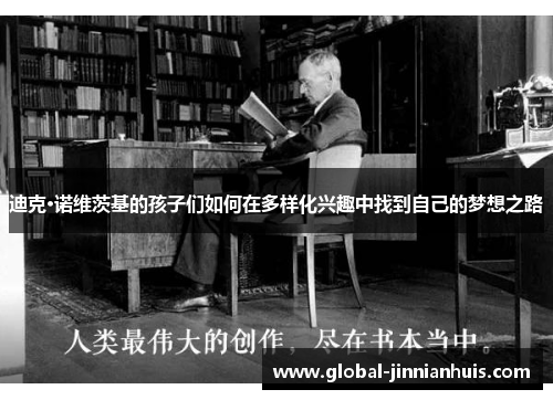 迪克·诺维茨基的孩子们如何在多样化兴趣中找到自己的梦想之路