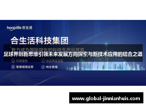 足球界创新思维引领未来发展方向探索与新技术应用的结合之道