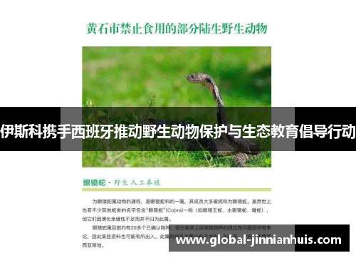 伊斯科携手西班牙推动野生动物保护与生态教育倡导行动