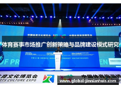 体育赛事市场推广创新策略与品牌建设模式研究