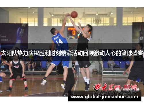 太阳队热力庆祝胜利时刻精彩活动回顾激动人心的篮球盛宴