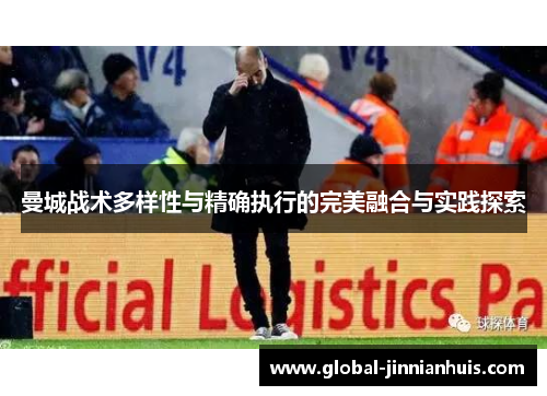 曼城战术多样性与精确执行的完美融合与实践探索