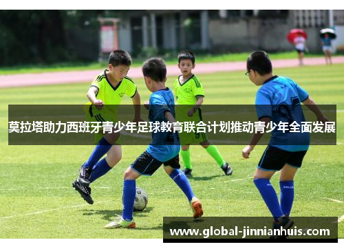 莫拉塔助力西班牙青少年足球教育联合计划推动青少年全面发展