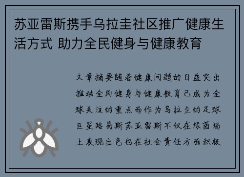 苏亚雷斯携手乌拉圭社区推广健康生活方式 助力全民健身与健康教育