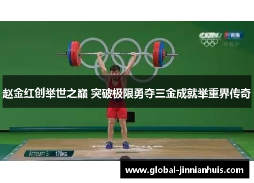 赵金红创举世之巅 突破极限勇夺三金成就举重界传奇
