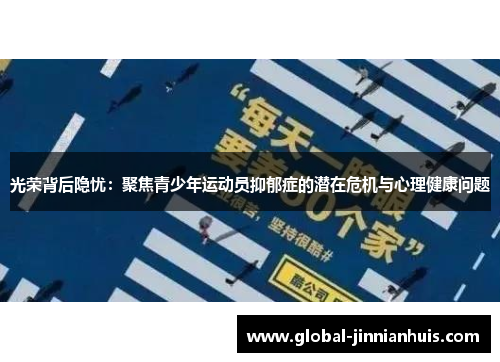 光荣背后隐忧：聚焦青少年运动员抑郁症的潜在危机与心理健康问题