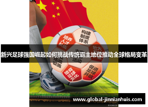 新兴足球强国崛起如何挑战传统霸主地位推动全球格局变革