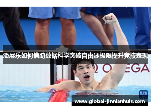 潘展乐如何借助数据科学突破自由泳极限提升竞技表现