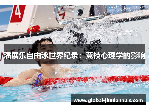 潘展乐自由泳世界纪录：竞技心理学的影响