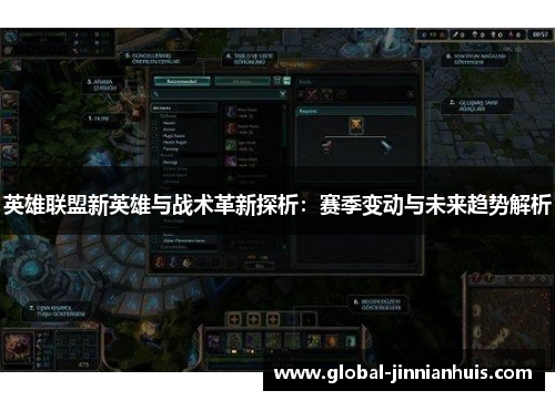 英雄联盟新英雄与战术革新探析：赛季变动与未来趋势解析