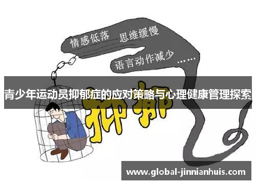 青少年运动员抑郁症的应对策略与心理健康管理探索