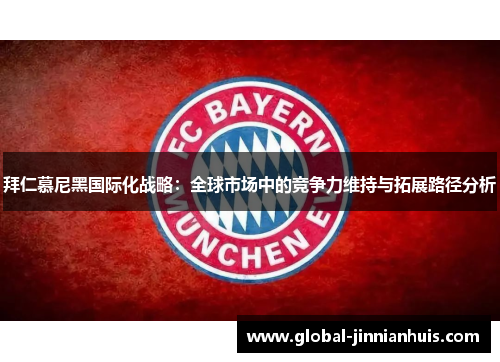 拜仁慕尼黑国际化战略：全球市场中的竞争力维持与拓展路径分析