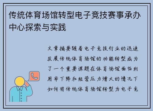 传统体育场馆转型电子竞技赛事承办中心探索与实践
