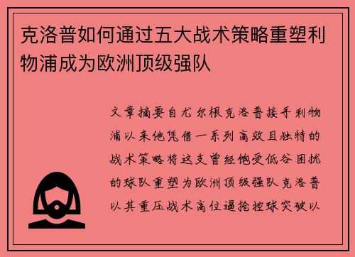 克洛普如何通过五大战术策略重塑利物浦成为欧洲顶级强队