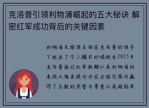 克洛普引领利物浦崛起的五大秘诀 解密红军成功背后的关键因素
