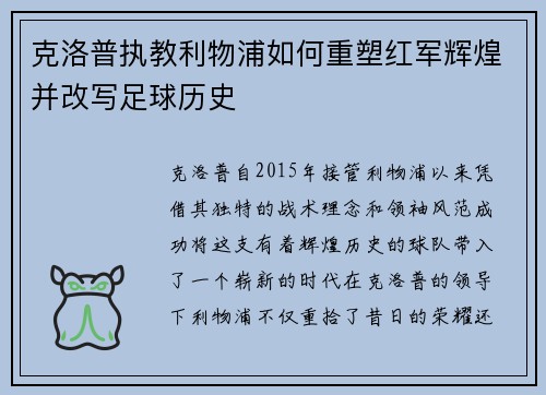 克洛普执教利物浦如何重塑红军辉煌并改写足球历史