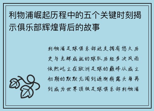 利物浦崛起历程中的五个关键时刻揭示俱乐部辉煌背后的故事