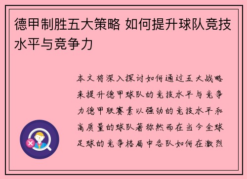 德甲制胜五大策略 如何提升球队竞技水平与竞争力