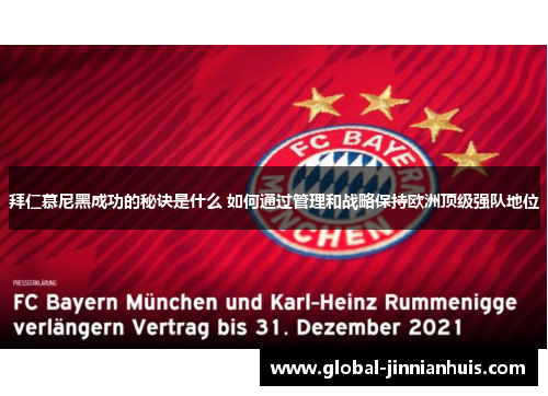 拜仁慕尼黑成功的秘诀是什么 如何通过管理和战略保持欧洲顶级强队地位