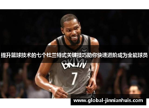 提升篮球技术的七个杜兰特式关键技巧助你快速进阶成为全能球员